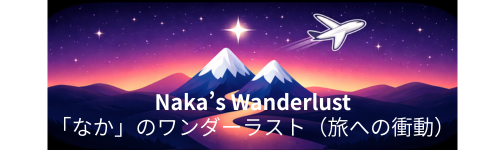 「なか」のワンダーラスト（旅への衝動）