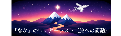 「なか」のワンダーラスト（旅への衝動）